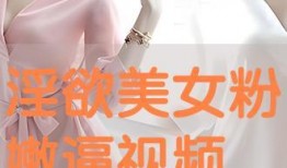 粉嫩视频,带你领略青春活力，畅享视觉盛宴